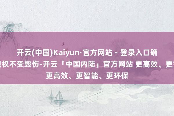 开云(中国)Kaiyun·官方网站 - 登录入口确保中小推进职权不受毁伤-开云「中国内陆」官方网站 更高效、更智能、更环保
