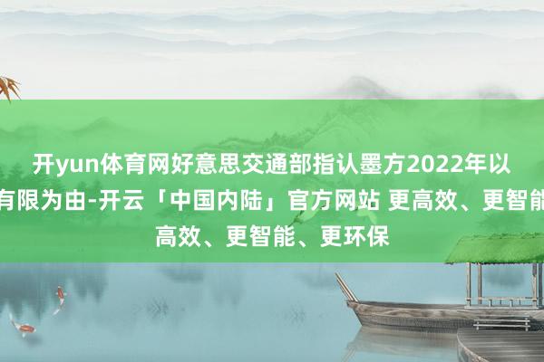 开yun体育网好意思交通部指认墨方2022年以机场容量有限为由-开云「中国内陆」官方网站 更高效、更智能、更环保
