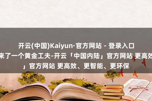 开云(中国)Kaiyun·官方网站 - 登录入口我国的武侠演义迎来了一个黄金工夫-开云「中国内陆」官方网站 更高效、更智能、更环保