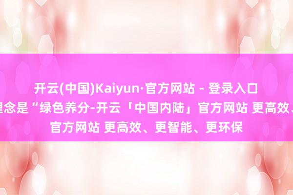 开云(中国)Kaiyun·官方网站 - 登录入口　　植物熊猫倡导的理念是“绿色养分-开云「中国内陆」官方网站 更高效、更智能、更环保