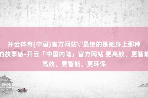开云体育(中国)官方网站