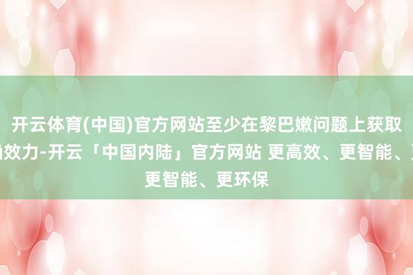 开云体育(中国)官方网站至少在黎巴嫩问题上获取了明确效力-开云「中国内陆」官方网站 更高效、更智能、更环保