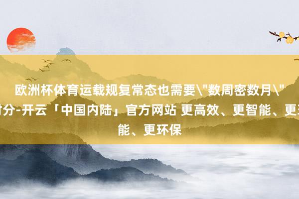欧洲杯体育运载规复常态也需要